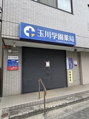 ドラックストア　玉川学園薬局（ドラッグストア）まで489m