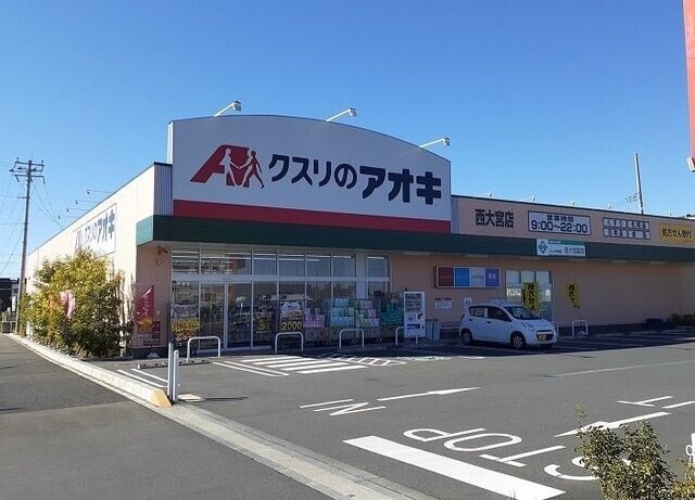 ドラックストア　クスリのアオキ西大宮店（ドラッグストア）まで1445m