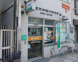 郵便局　大阪天神橋六郵便局（郵便局）まで383m