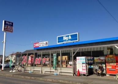 スーパー　ビッグ・エー 我孫子柴崎台店（スーパー）まで1005m