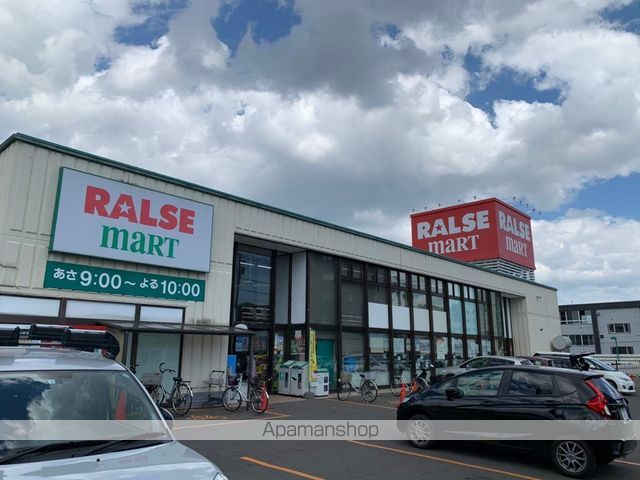スーパー　（株）ラルズ／ラルズマート山の手店（スーパー）まで284m