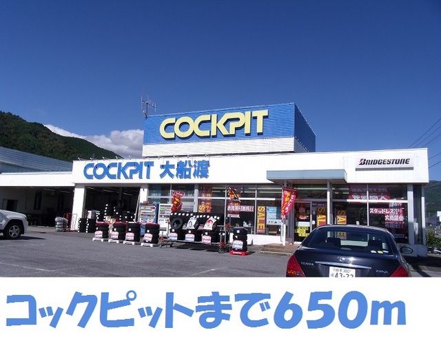 その他　コックピット大船渡店（その他）まで650m