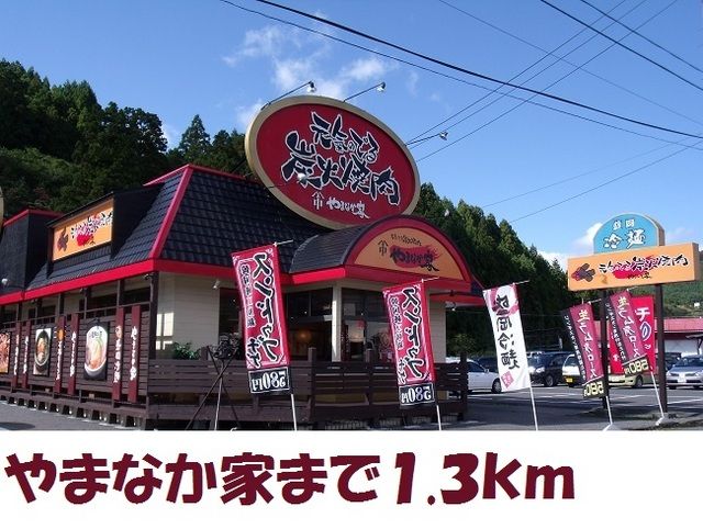 飲食店　やまなか家（飲食店）まで1300m