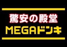 ショッピングセンター　MEGAドン・キホーテ成増店（ショッピングセンター）まで969m