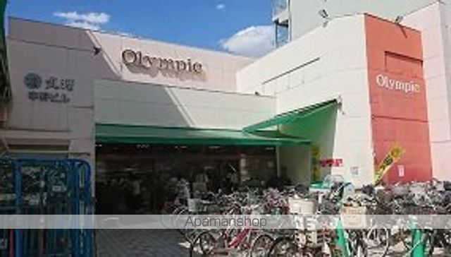 スーパー　（株）オリンピック／中野坂上店（スーパー）まで435m
