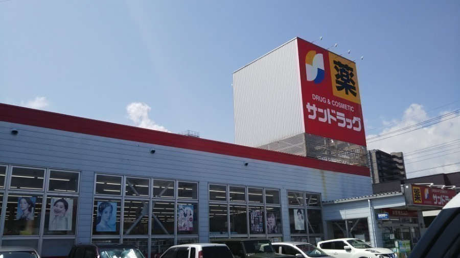 ドラックストア　サンドラッグ貢川店（ドラッグストア）まで337m