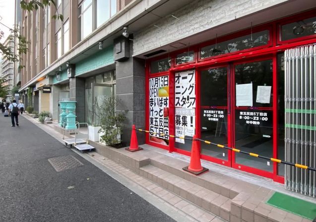 スーパー　まいばすけっと東五反田5丁目店（スーパー）まで151m