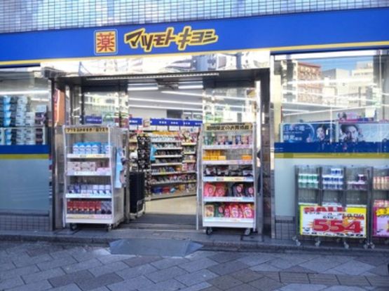 ドラックストア　マツモトキヨシ五反田西口駅前店（ドラッグストア）まで389m