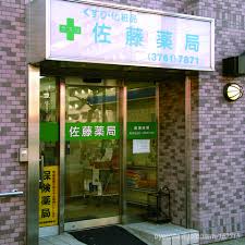 ドラックストア　佐藤薬局（ドラッグストア）まで287m