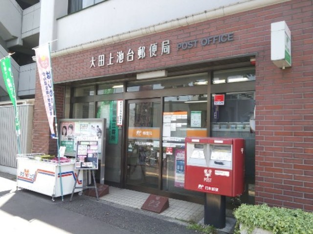 郵便局　大田上池台郵便局（郵便局）まで141m