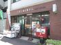 郵便局　大田上池台郵便局（郵便局）まで141m