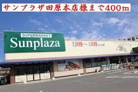 その他　サンプラザ田原本様（その他）まで400m