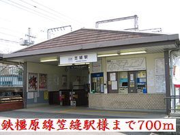 その他　近鉄橿原線笠縫駅様（その他）まで700m