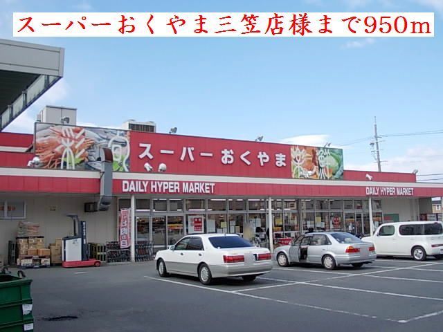 スーパー　スーパーおくやま三笠店様（スーパー）まで950m