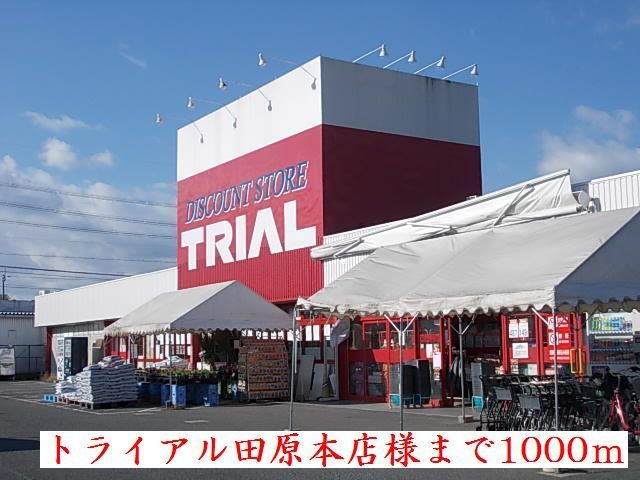 その他　トライアル田原本店様（その他）まで1000m