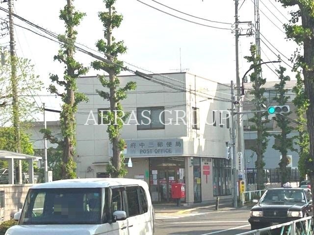 郵便局　府中三郵便局（郵便局）まで545m