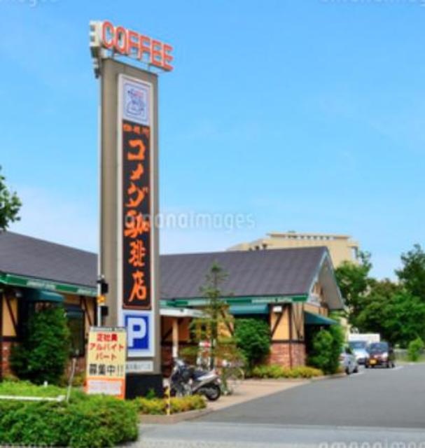 飲食店　コメダ珈琲店稲城向陽台店（飲食店）まで938m