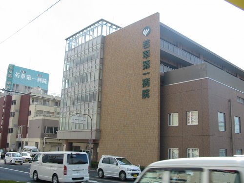 病院　若草第一病院（病院）まで1330m
