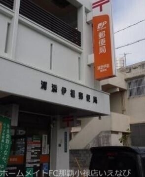郵便局　浦添伊祖郵便局（郵便局）まで448m