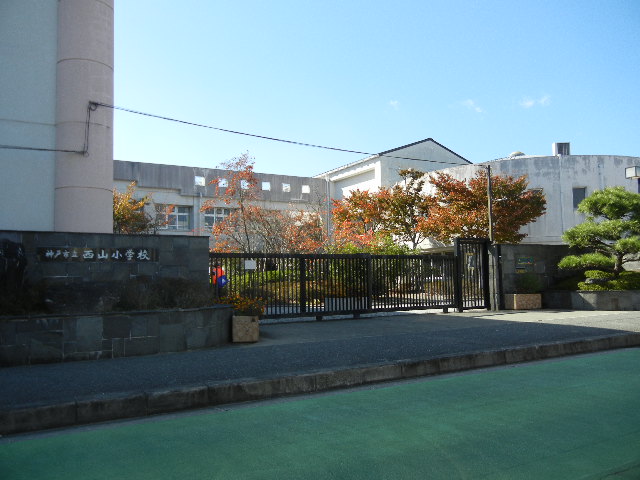 小学校　神戸市立西山小学校（小学校）まで1356m