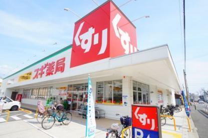 ドラックストア　スギ薬局加美中店（ドラッグストア）まで386m