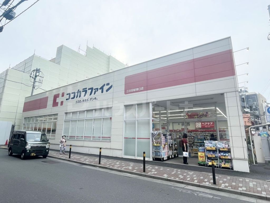 ドラックストア　ココカラファイン江古田駅南口店（ドラッグストア）まで210m