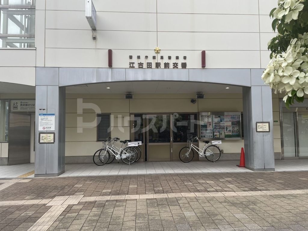 警察署・交番　練馬警察署江古田駅前交番（警察署・交番）まで350m