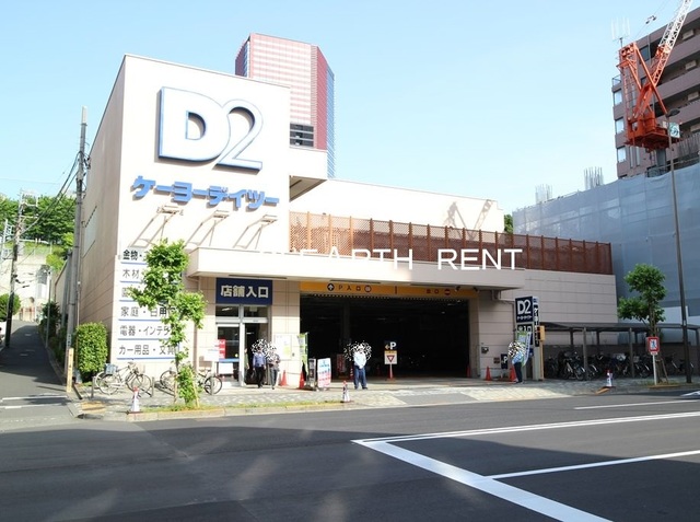 ホームセンター　ケーヨーデイツー 三田店（ホームセンター）まで278m