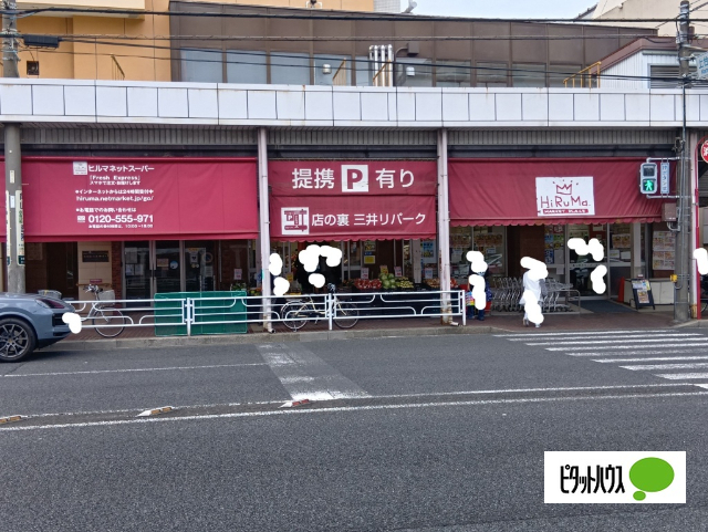 スーパー　ヒルママーケットプレイス本牧店（スーパー）まで365m