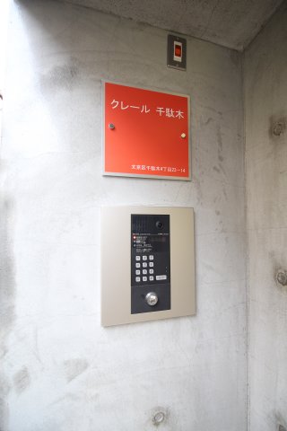セキュリティ　クレール千駄木B棟　文京区千駄木4
