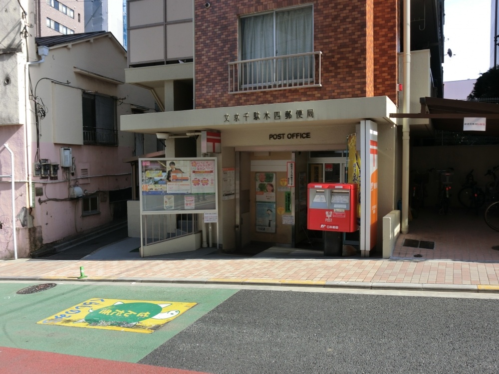 郵便局　文京千駄木四郵便局（郵便局）まで281m