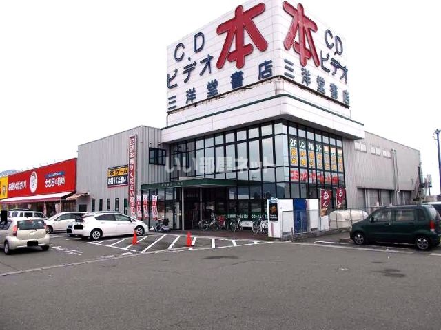 レンタルビデオ　三洋堂書店大野店（レンタルビデオ）まで1225m