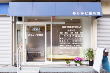 病院　ありかど整骨院（病院）まで160m