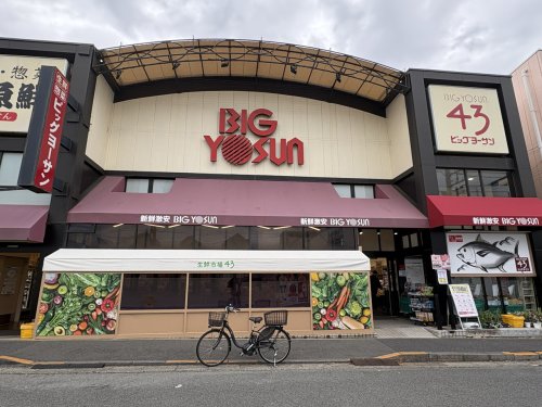 スーパー　ビッグヨーサン 成瀬店(成瀬本店)（スーパー）まで184m