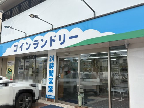 その他　コインランドリー 24時間（その他）まで783m