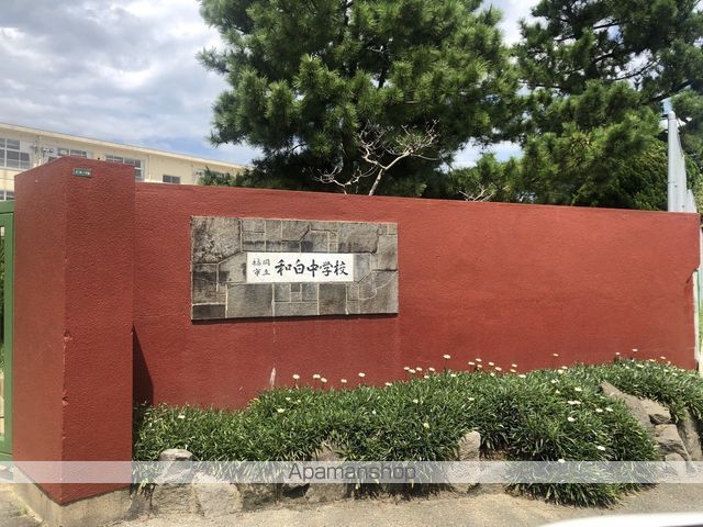 中学校　福岡市立中学校和白中学校（中学校）まで625m