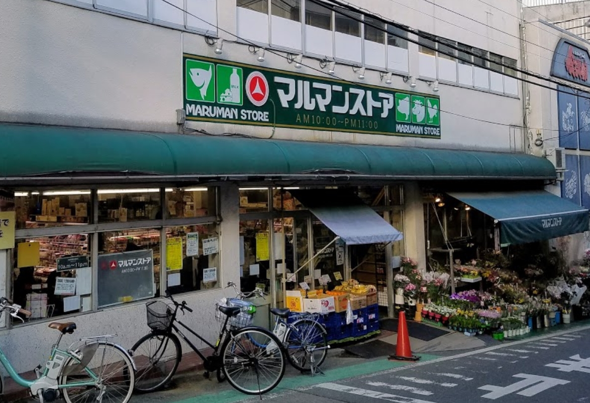スーパー　マルマンストア参宮橋店（スーパー）まで301m
