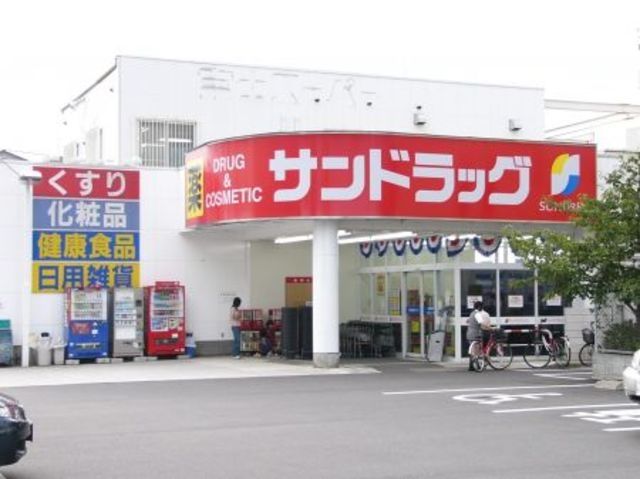 ドラックストア　サンドラッグ京王堀之内店（ドラッグストア）まで779m