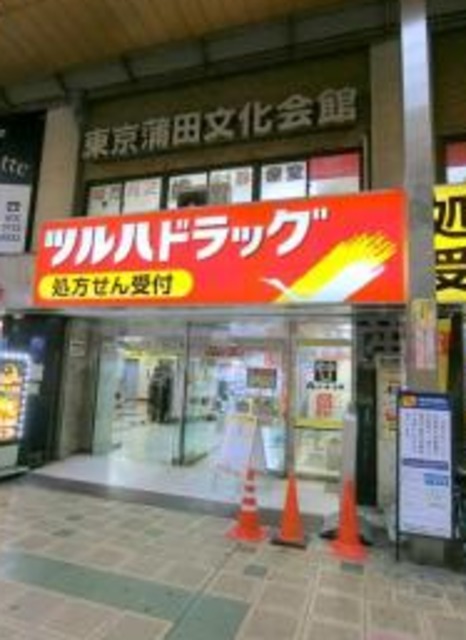 ドラックストア　ツルハドラッグ蒲田店（ドラッグストア）まで197m