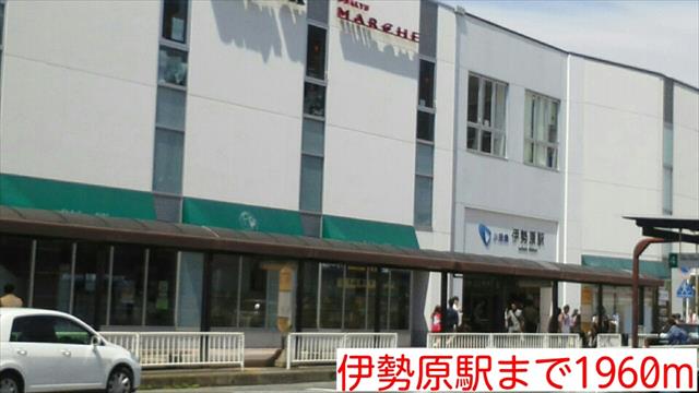 その他　伊勢原駅（その他）まで1960m