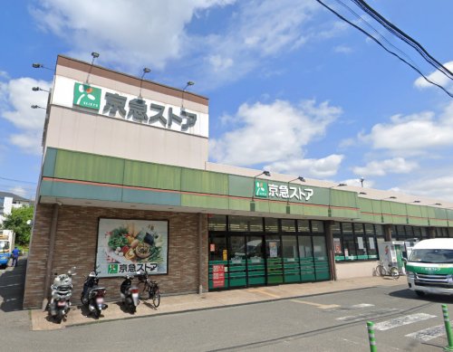 スーパー　京急ストア横浜笹堀店（スーパー）まで941m