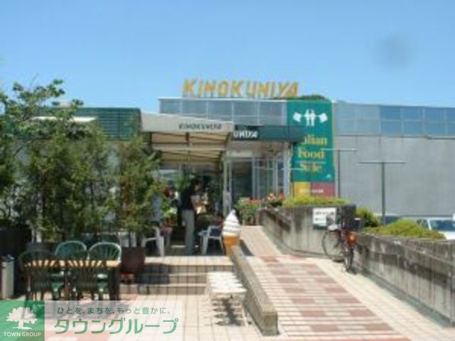 スーパー　紀ノ国屋鎌倉店（スーパー）まで350m