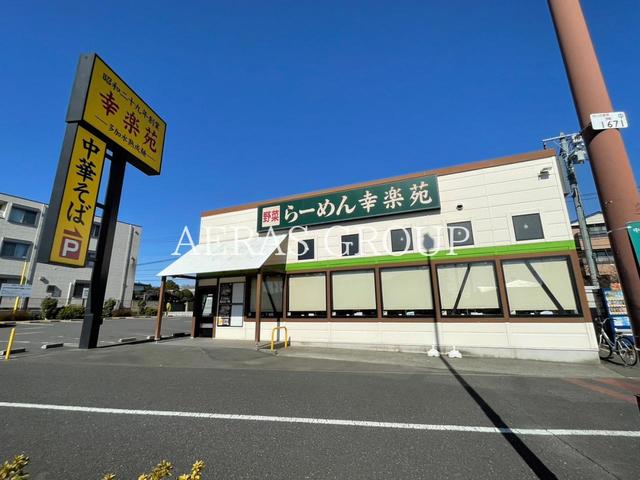 飲食店　幸楽苑 さいたま大戸店（飲食店）まで553m