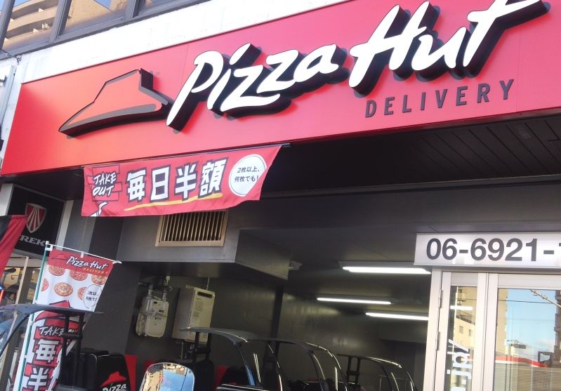 飲食店　ピザハット都島店（飲食店）まで272m