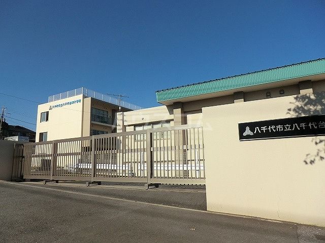 小学校　八千代市立八千代台東小学校（小学校）まで366m