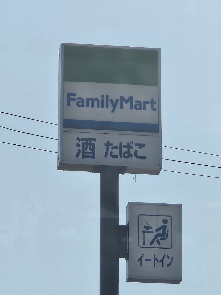 コンビニ　ファミリーマート 八日市東浜店（コンビニ）まで625m