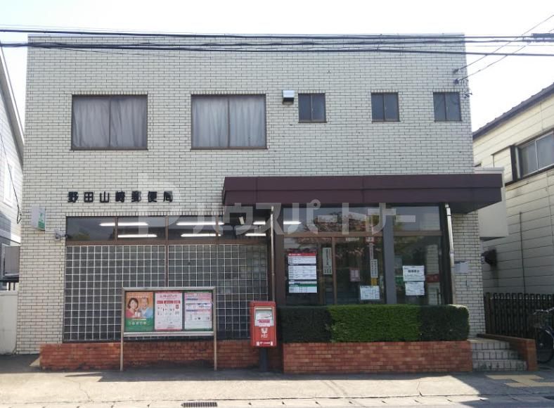 郵便局　野田山崎郵便局（郵便局）まで840m