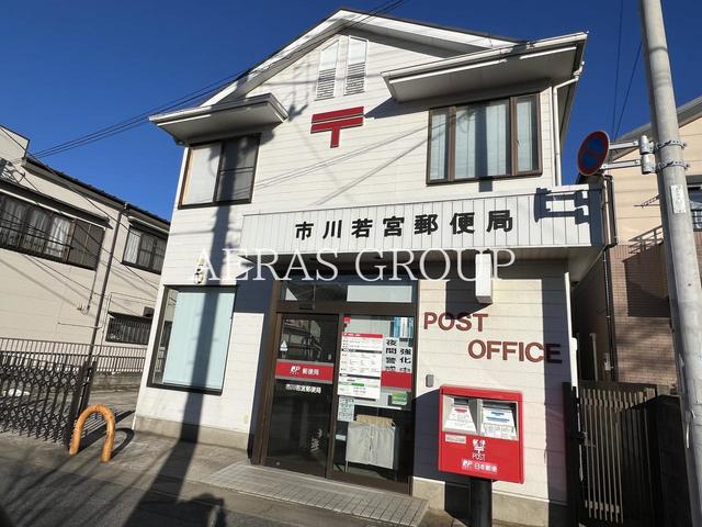 郵便局　市川若宮郵便局（郵便局）まで1020m