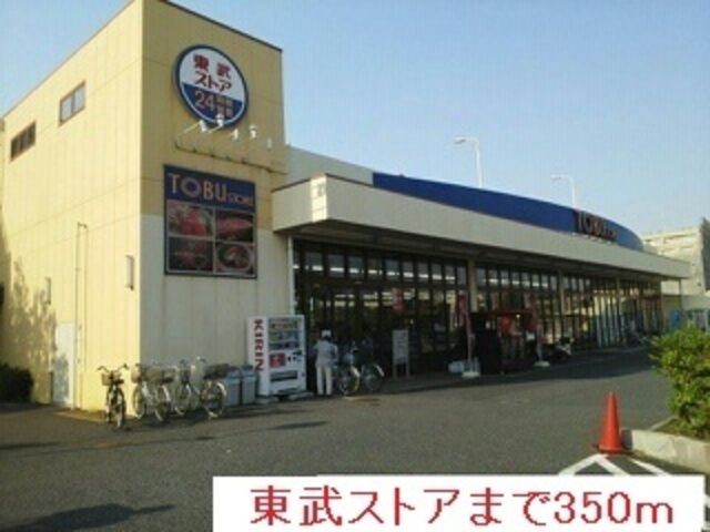 スーパー　東武ストア草加中根店（スーパー）まで913m