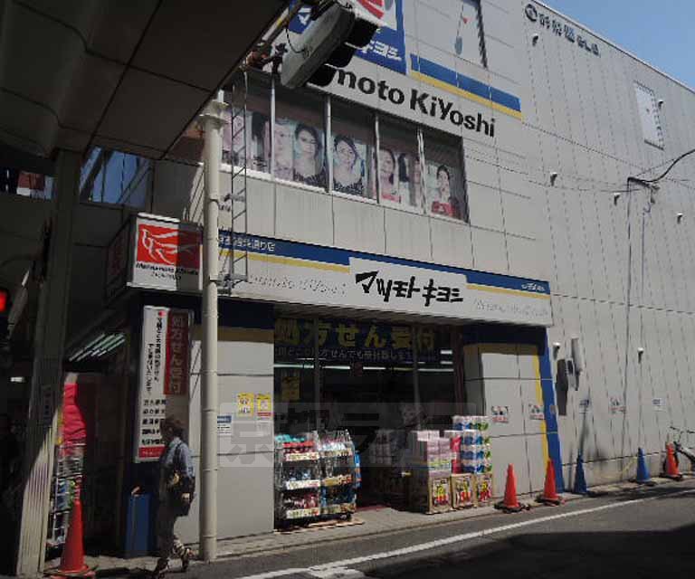ドラックストア　マツモトキヨシ京都四条通り店（ドラッグストア）まで330m